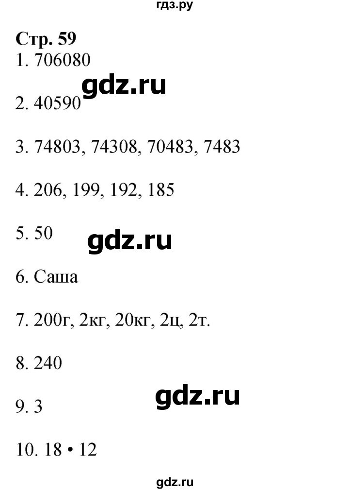 ГДЗ. Номера 1-10 - Страница 59 — Математика 4 класс Моро часть 1, Решебник 2025