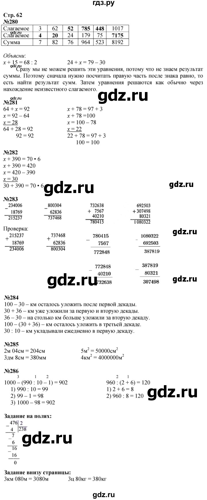 ГДЗ. Номера 280-286, Ребус на полях, Задание внизу страницы - Страница 62 — Математика 4 класс Моро часть 1, Решебник 2025