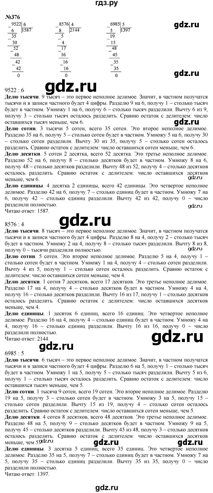 ГДЗ. Номера 376-379, Задание вверху страницы, Задание на полях, Задание внизу страницы - Страница 82 — Математика 4 класс Моро часть 1, Решебник 2025