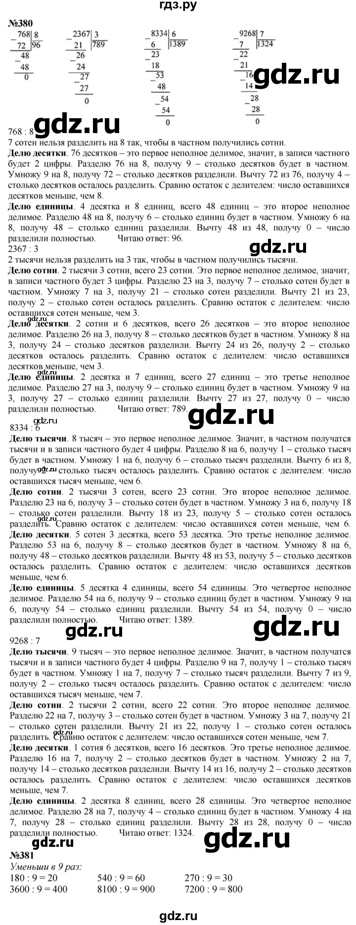 ГДЗ. Номера 380-383, Задание вверху страницы, Задание на полях, Задание внизу страницы - Страница 83 — Математика 4 класс Моро часть 1, Решебник 2025