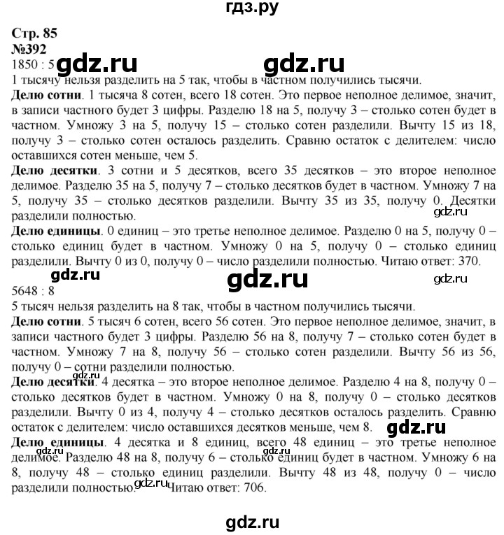 ГДЗ. Номера 392-398, Задание на полях, Задание внизу страницы - Страница 85 — Математика 4 класс Моро часть 1, Решебник 2025