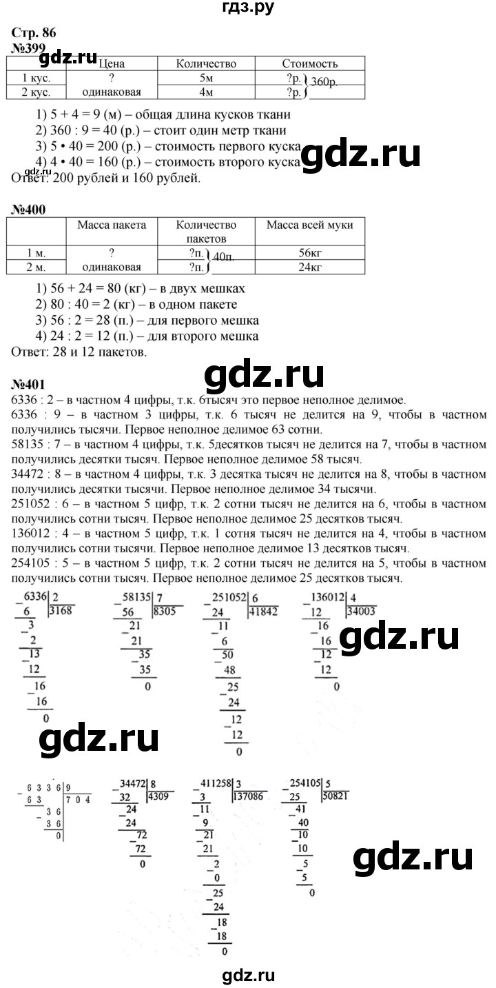 ГДЗ. Номера 399-407, Ребусы на полях, Задание внизу страницы - Страница 86 — Математика 4 класс Моро часть 1, Решебник 2025