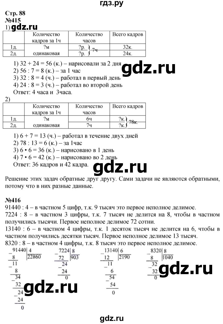 ГДЗ. Номера 415-421, Задание на полях, Задание внизу страницы - Страница 88 — Математика 4 класс Моро часть 1, Решебник 2025