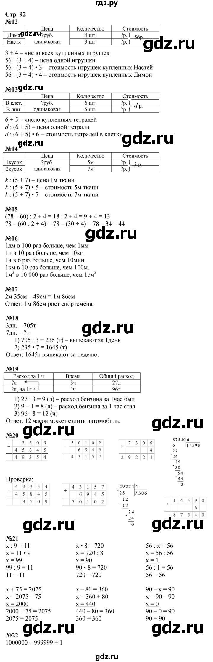 ГДЗ. Номера 12-22 - Страница 92 — Математика 4 класс Моро часть 1, Решебник 2025