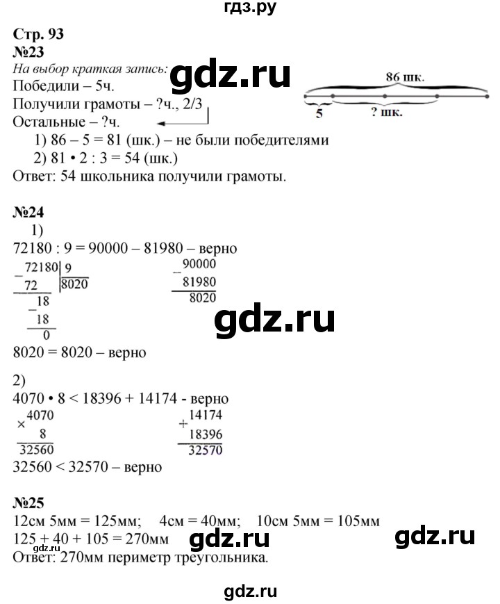 ГДЗ. Номера 23-33 - Страница 93 — Математика 4 класс Моро часть 1, Решебник 2025