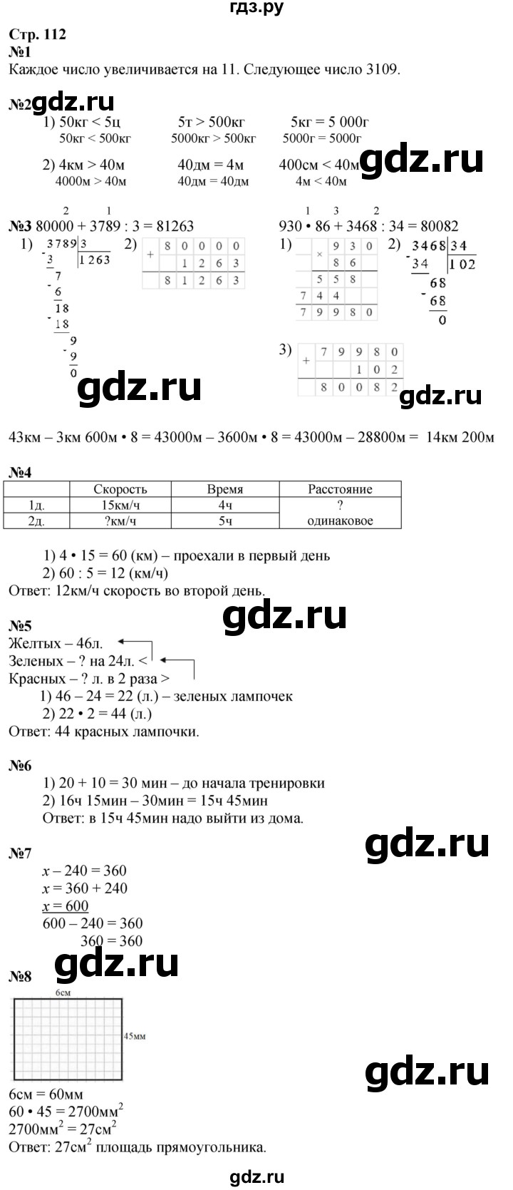 ГДЗ. Номера 1-8 - Страница 112 — Математика 4 класс Моро часть 2, Решебник 2025