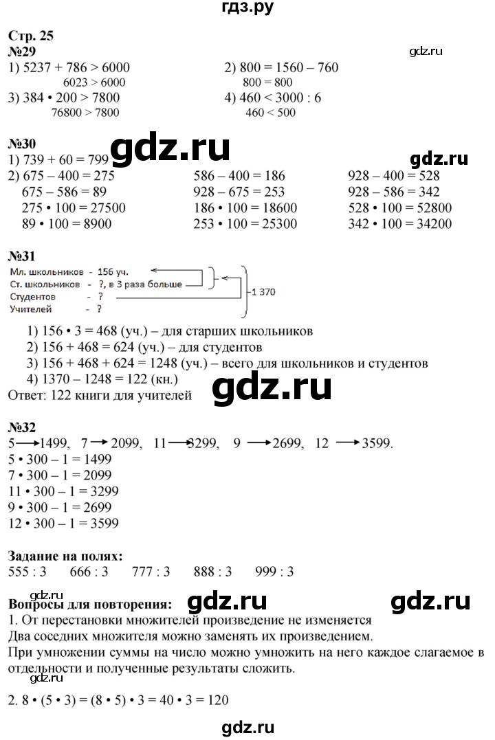 ГДЗ. Номера 1, 2, 29-32, Задание на полях - Страница 25 — Математика 4 класс Моро часть 2, Решебник 2025