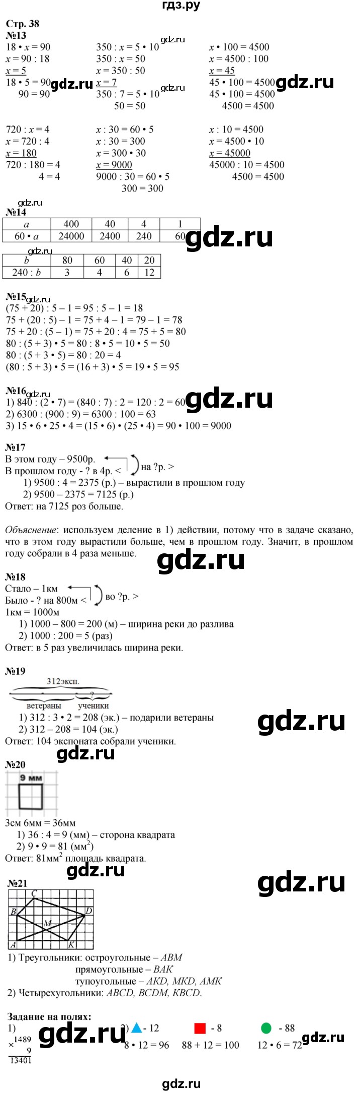 ГДЗ. Номера 13-21, Ребус на полях, Головоломка на полях - Страница 38 — Математика 4 класс Моро часть 2, Решебник 2025