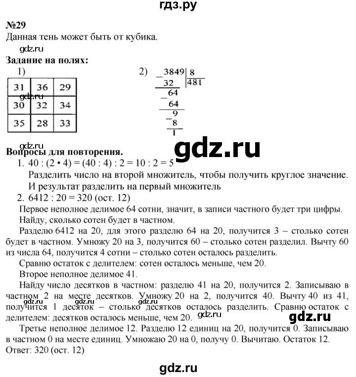 ГДЗ. Номера 1, 2, 22-29, Магический квадрат, Ребус на полях - Страница 39 — Математика 4 класс Моро часть 2, Решебник 2025