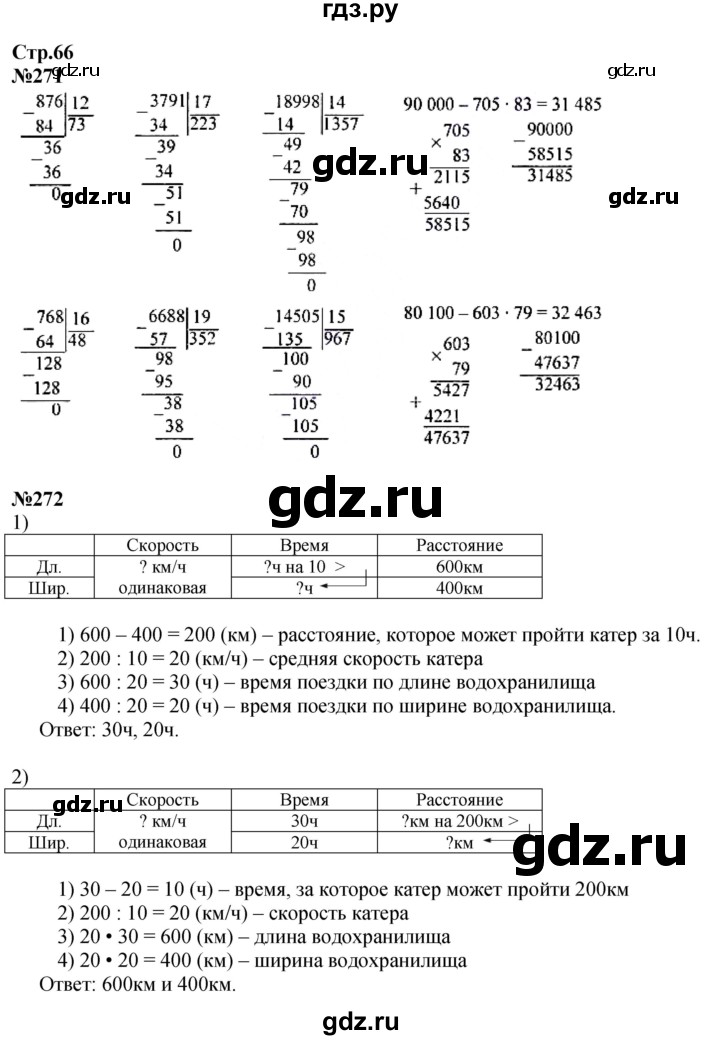 ГДЗ. Номера 271-279, Ребус на полях, Задание внизу страницы - Страница 66 — Математика 4 класс Моро часть 2, Решебник 2025