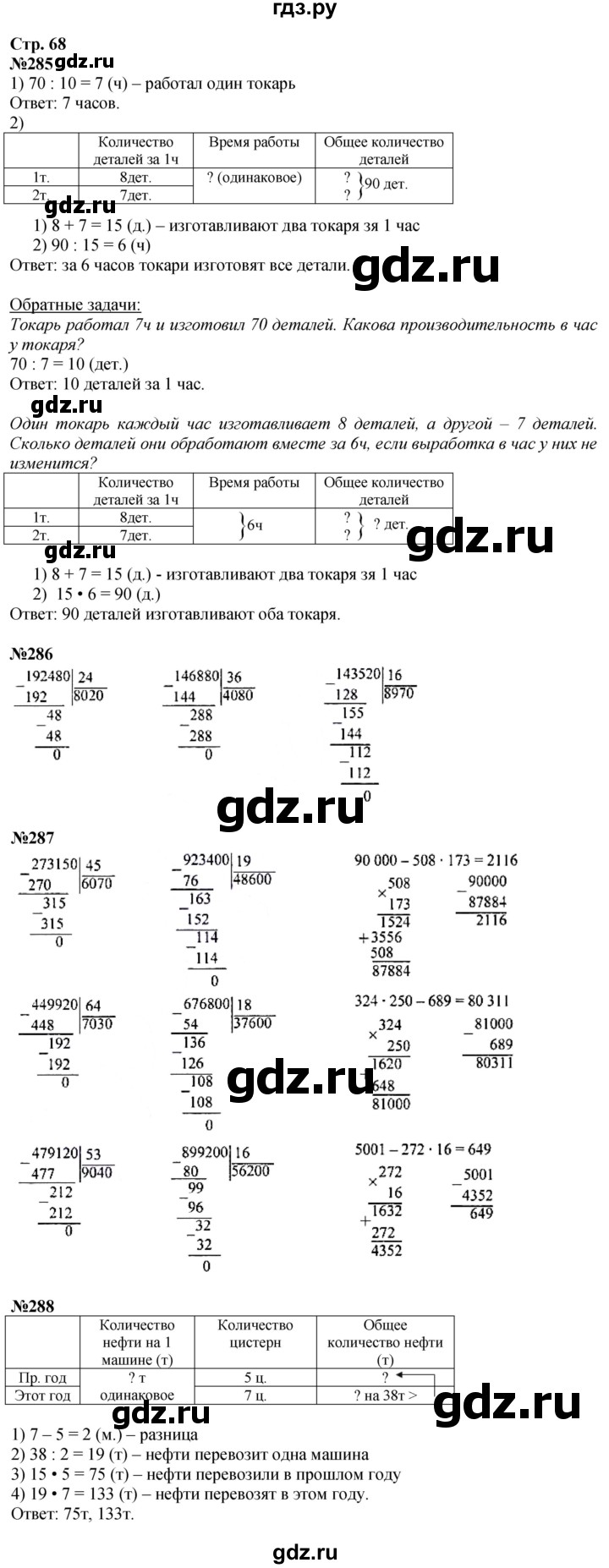 ГДЗ. Номера 285-293, Задание на полях - Страница 68 — Математика 4 класс Моро часть 2, Решебник 2025