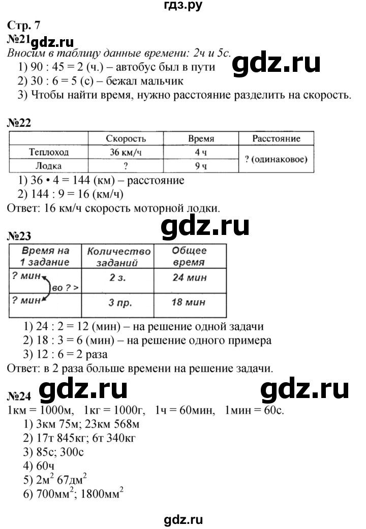 ГДЗ. Номера 21-26, Задание внизу страницы - Страница 7 — Математика 4 класс Моро часть 2, Решебник 2025
