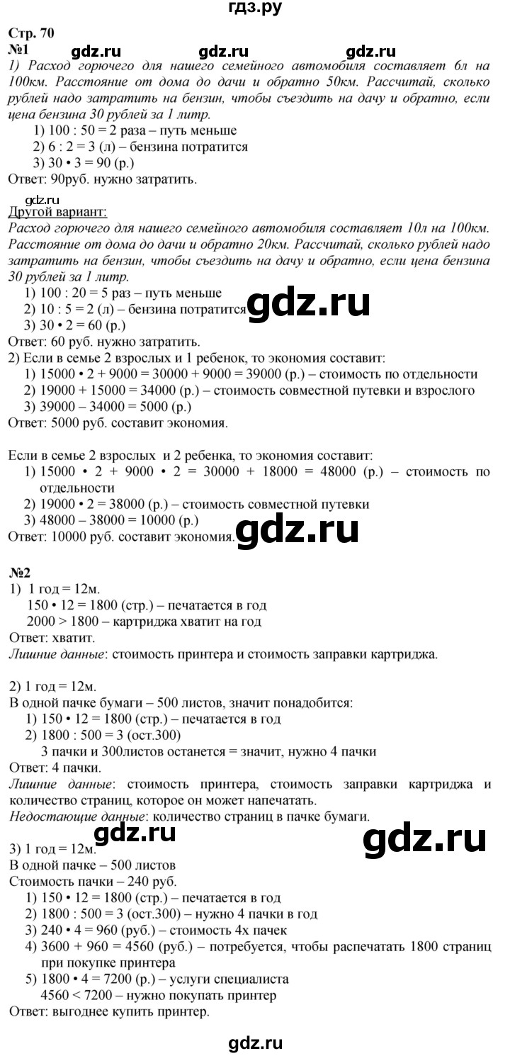 ГДЗ. Номера 1, 2 - Страница 70 — Математика 4 класс Моро часть 2, Решебник 2025