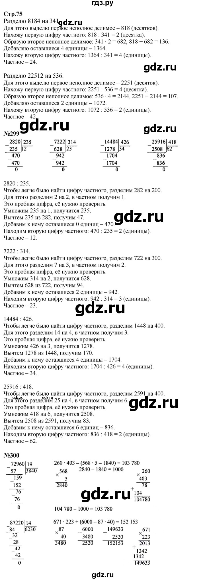 ГДЗ. Номера 299-304, Задание вверху страницы, Цепочка на полях, Задание внизу страницы - Страница 75 — Математика 4 класс Моро часть 2, Решебник 2025