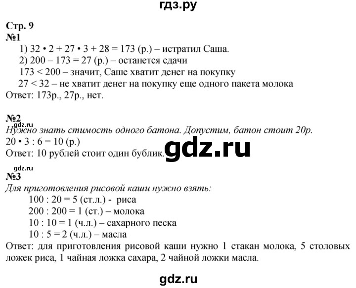 ГДЗ. Номера 1, 2, 3 - Страница 9 — Математика 4 класс Моро часть 2, Решебник 2025