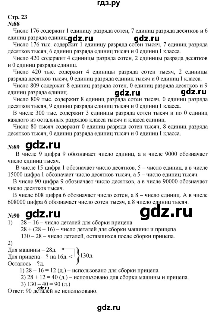 ГДЗ. Номера 88-97, Задание внизу страницы - Страница 23 — Математика 4 класс Моро часть 1, Решебник 2023