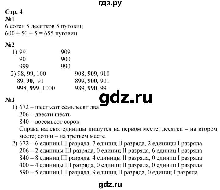 ГДЗ. Номера 1, 2, 3 - Страница 4 — Математика 4 класс Моро часть 1, Решебник 2023
