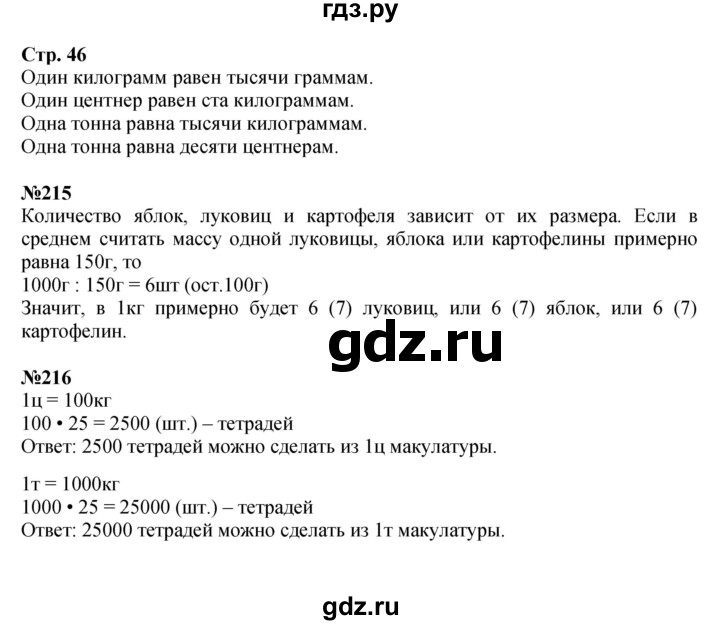 ГДЗ. Номера 215-222, Задание вверху страницы, Задание внизу страницы - Страница 46 — Математика 4 класс Моро часть 1, Решебник 2023