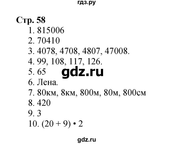 ГДЗ. Номера 1-10 - Страница 58 — Математика 4 класс Моро часть 1, Решебник 2023