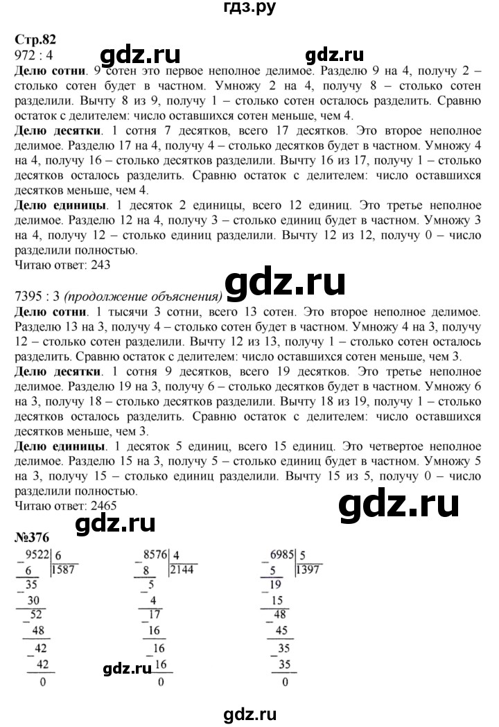 ГДЗ. Номера 376-379, Задание вверху страницы, Задание на полях, Задание внизу страницы - Страница 82 — Математика 4 класс Моро часть 1, Решебник 2023