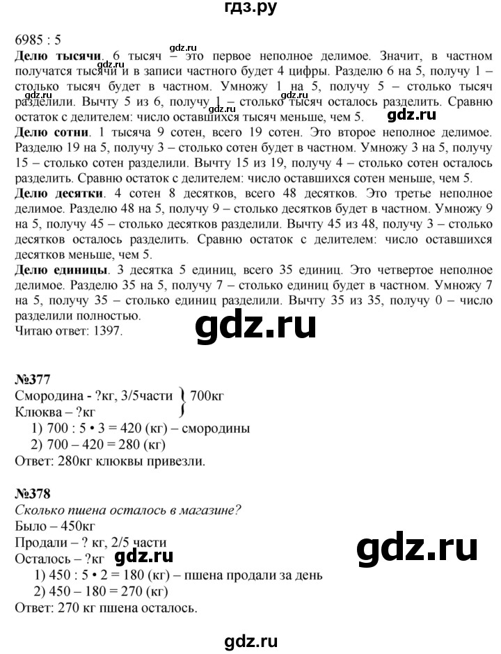 ГДЗ. Номера 376-379, Задание вверху страницы, Задание на полях, Задание внизу страницы - Страница 82 — Математика 4 класс Моро часть 1, Решебник 2023