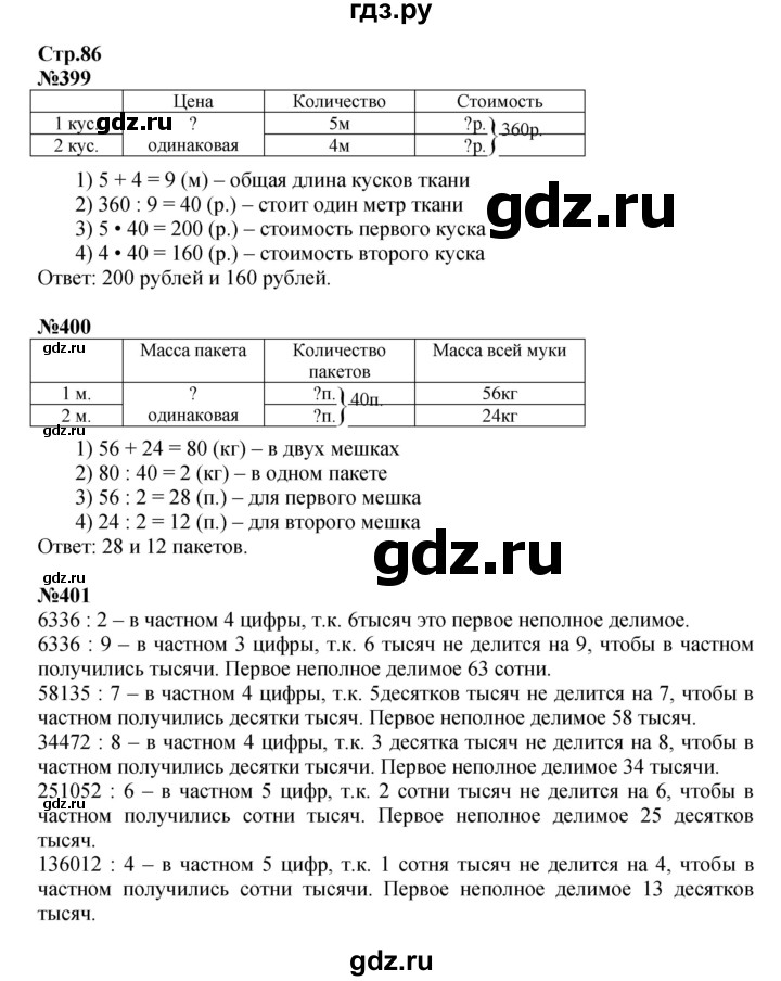 ГДЗ. Номера 399-407, Ребусы на полях, Задание внизу страницы - Страница 86 — Математика 4 класс Моро часть 1, Решебник 2023