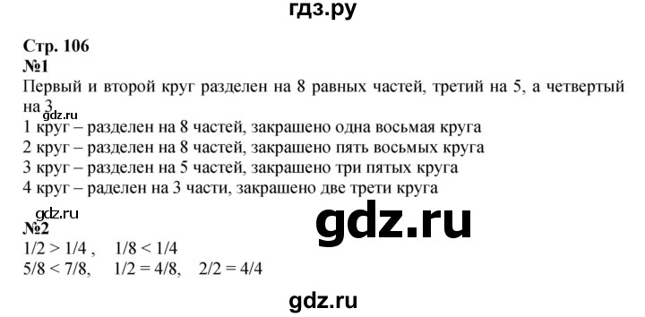 ГДЗ. Номера 1, 2 - Страница 106 — Математика 4 класс Моро часть 2, Решебник 2023