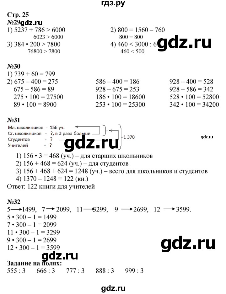 ГДЗ. Номера 1, 2, 29-32, Задание на полях - Страница 25 — Математика 4 класс Моро часть 2, Решебник 2023