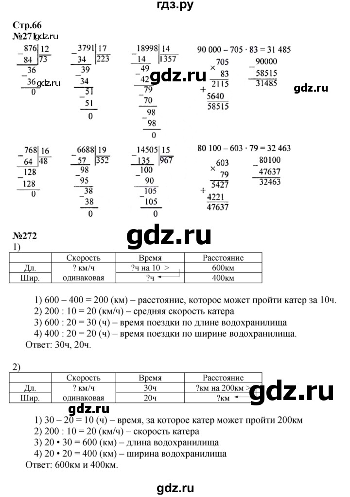 ГДЗ. Номера 271-279, Ребус на полях, Задание внизу страницы - Страница 66 — Математика 4 класс Моро часть 2, Решебник 2023