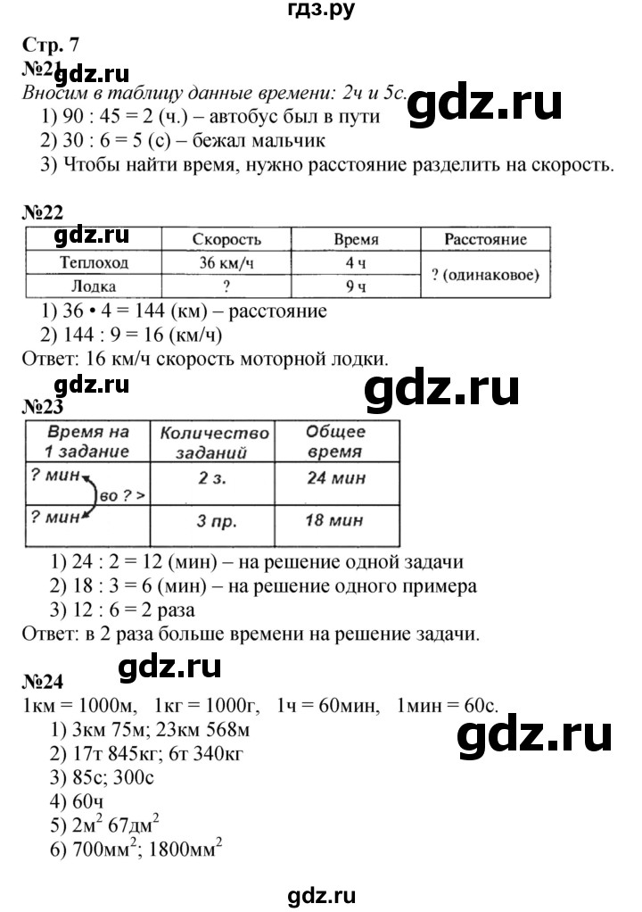 ГДЗ. Номера 21-26, Задание внизу страницы - Страница 7 — Математика 4 класс Моро часть 2, Решебник 2023