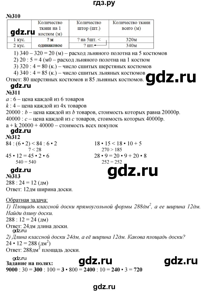 ГДЗ. Номера 305-313, Цепочка на полях, Задание внизу страницы - Страница 76 — Математика 4 класс Моро часть 2, Решебник 2023