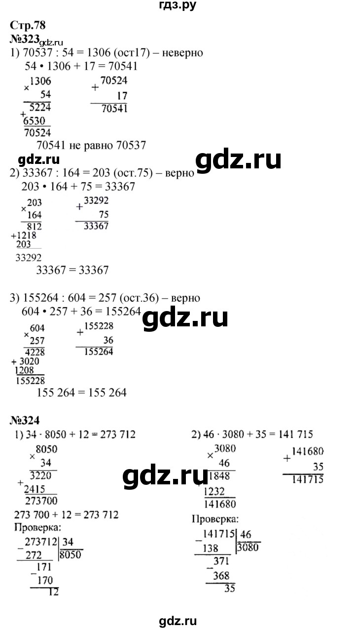 ГДЗ. Номера 323-330, Ребус на полях, Задание внизу страницы - Страница 78 — Математика 4 класс Моро часть 2, Решебник 2023