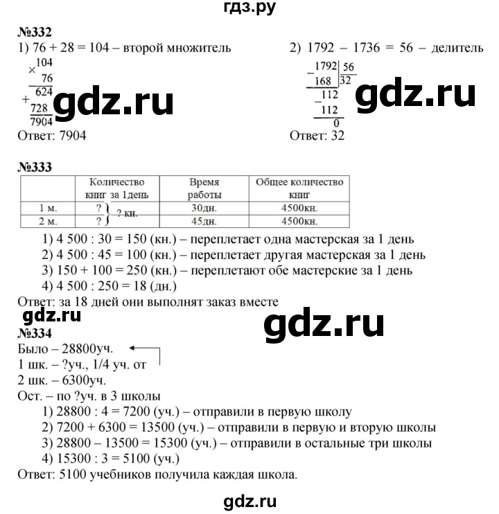 ГДЗ. Номера 331-337, Задание вверху страницы, Задание на полях, Задание внизу страницы - Страница 79 — Математика 4 класс Моро часть 2, Решебник 2023