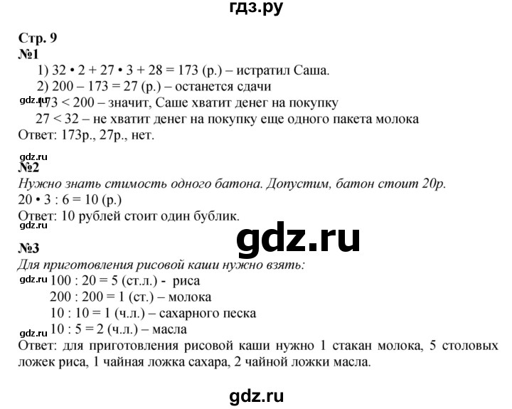 ГДЗ. Номера 1, 2, 3 - Страница 9 — Математика 4 класс Моро часть 2, Решебник 2023