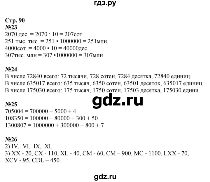 ГДЗ. Номера 23-29 - Страница 90 — Математика 4 класс Моро часть 2, Решебник 2023