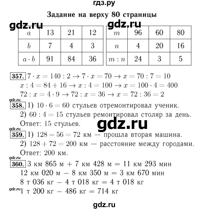 ГДЗ. Номера 361-366, Задание вверху страницы, Задание внизу страницы - Страница 80 — Математика 4 класс Моро часть 1, Решебник 2015 №3