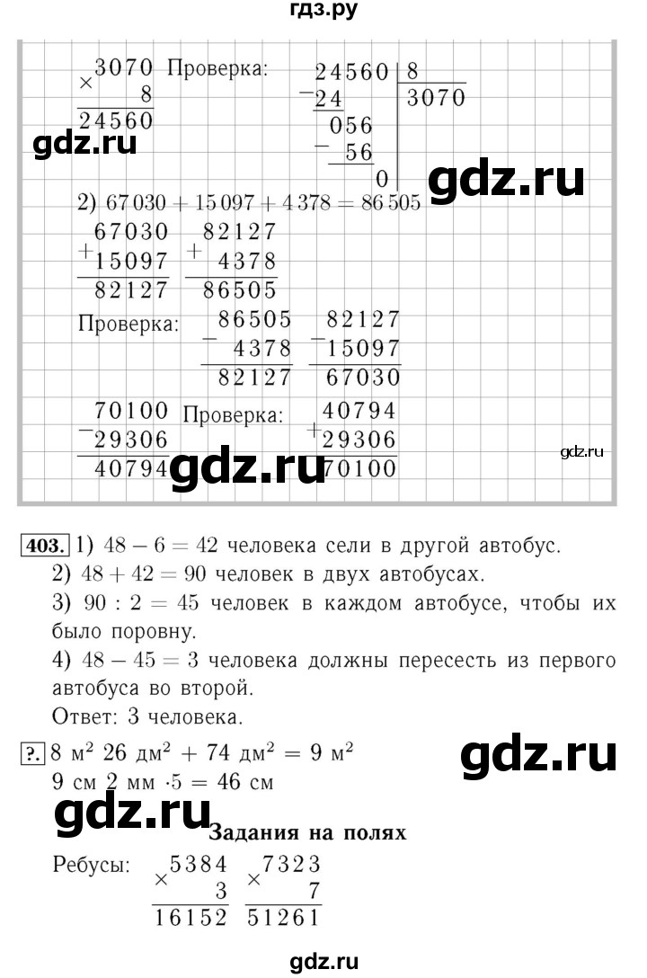 ГДЗ. Номера 399-407, Ребусы на полях, Задание внизу страницы - Страница 86 — Математика 4 класс Моро часть 1, Решебник 2015 №3