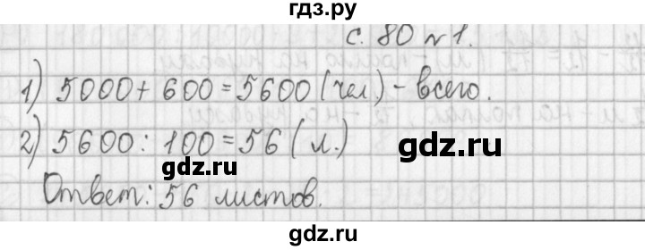 ГДЗ по математике 4 класс  Демидова   часть 1. страница - 80, Решебник к учебнику 2017