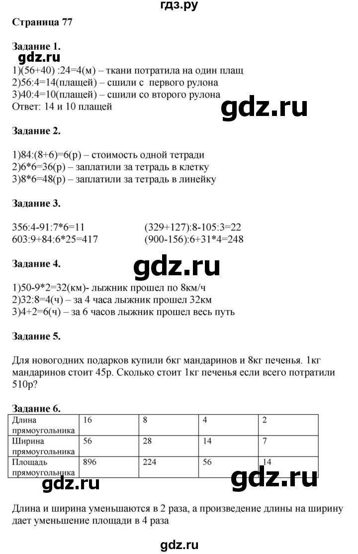 ГДЗ по математике 4 класс Дорофеев   часть 1. страница - 77, Решебник №1 к учебнику 2018
