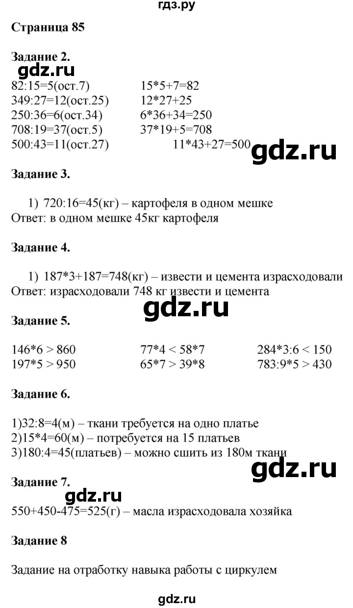 ГДЗ по математике 4 класс Дорофеев   часть 1. страница - 85, Решебник №1 к учебнику 2018