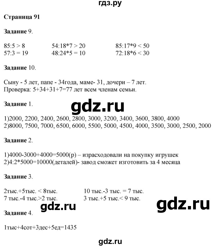 ГДЗ по математике 4 класс Дорофеев   часть 1. страница - 91, Решебник №1 к учебнику 2018