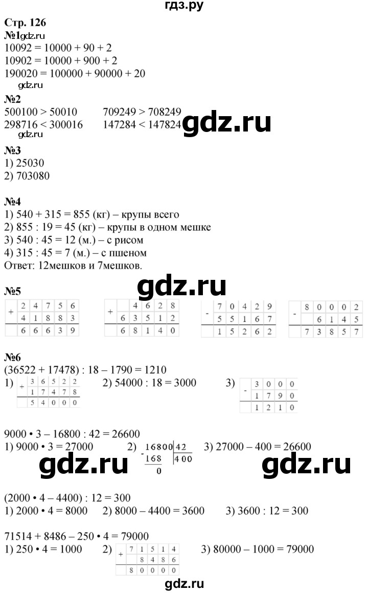 ГДЗ по математике 4 класс Дорофеев   часть 1. страница - 126, Решебник 2024