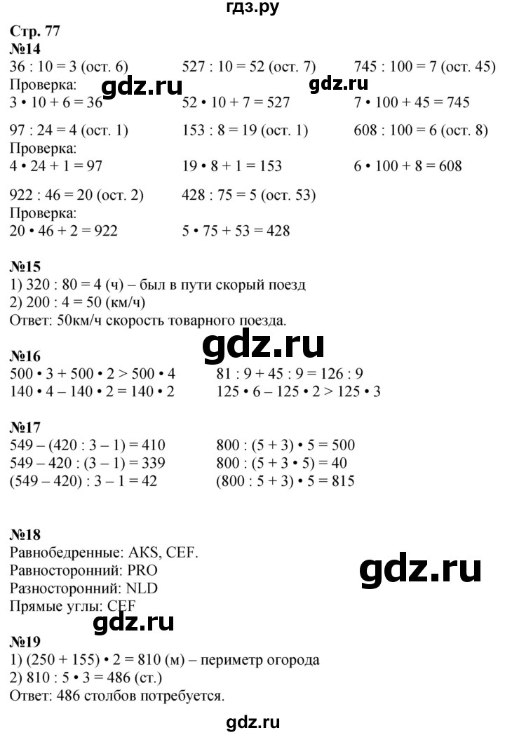 ГДЗ по математике 4 класс Дорофеев   часть 1. страница - 77, Решебник 2024