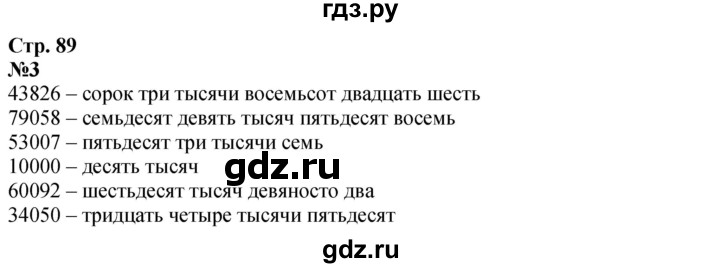 ГДЗ по математике 4 класс Дорофеев   часть 1. страница - 89, Решебник 2024