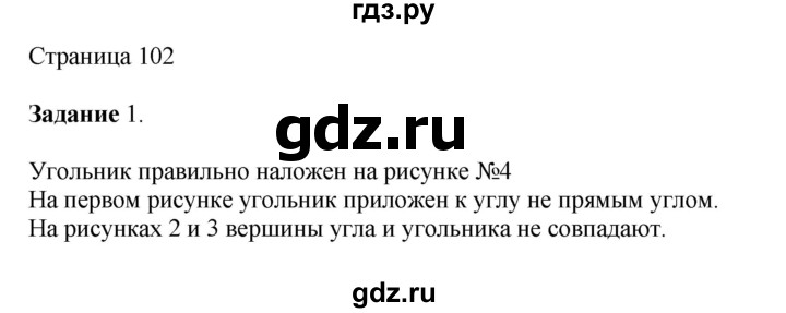 ГДЗ по математике 4 класс Дорофеев   часть 1. страница - 102, Решебник №1 2018