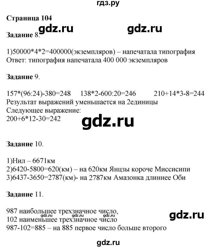 ГДЗ по математике 4 класс Дорофеев   часть 1. страница - 104, Решебник №1 2018