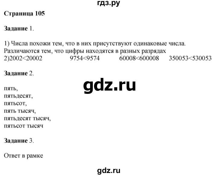 ГДЗ по математике 4 класс Дорофеев   часть 1. страница - 105, Решебник №1 2018