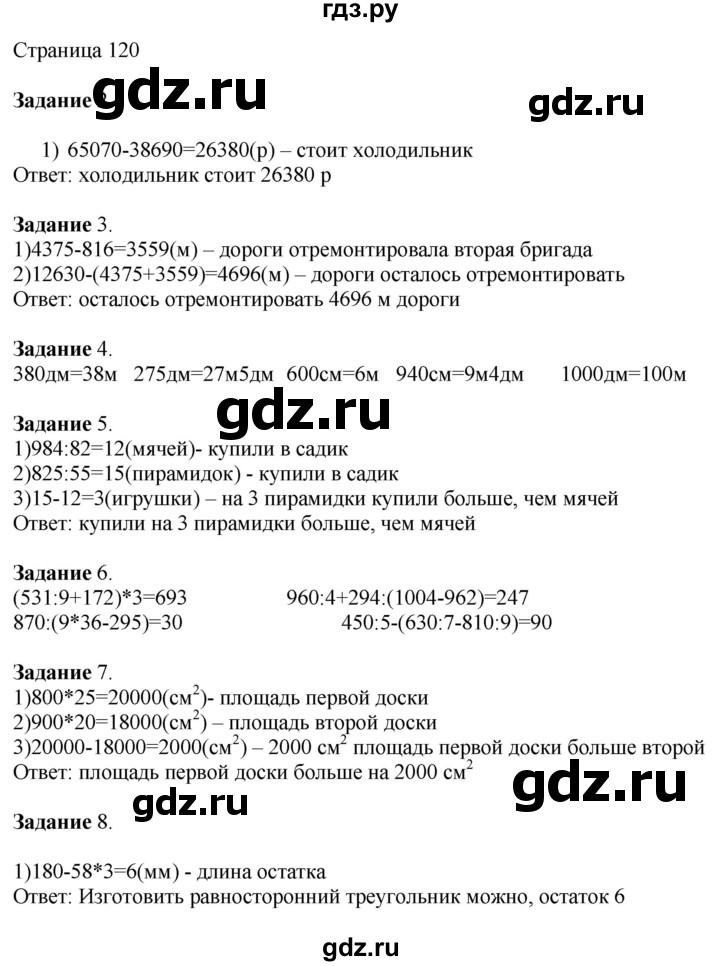 ГДЗ по математике 4 класс Дорофеев   часть 1. страница - 120, Решебник №1 2018