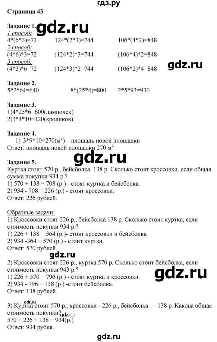 ГДЗ по математике 4 класс Дорофеев   часть 1. страница - 43, Решебник №1 2018