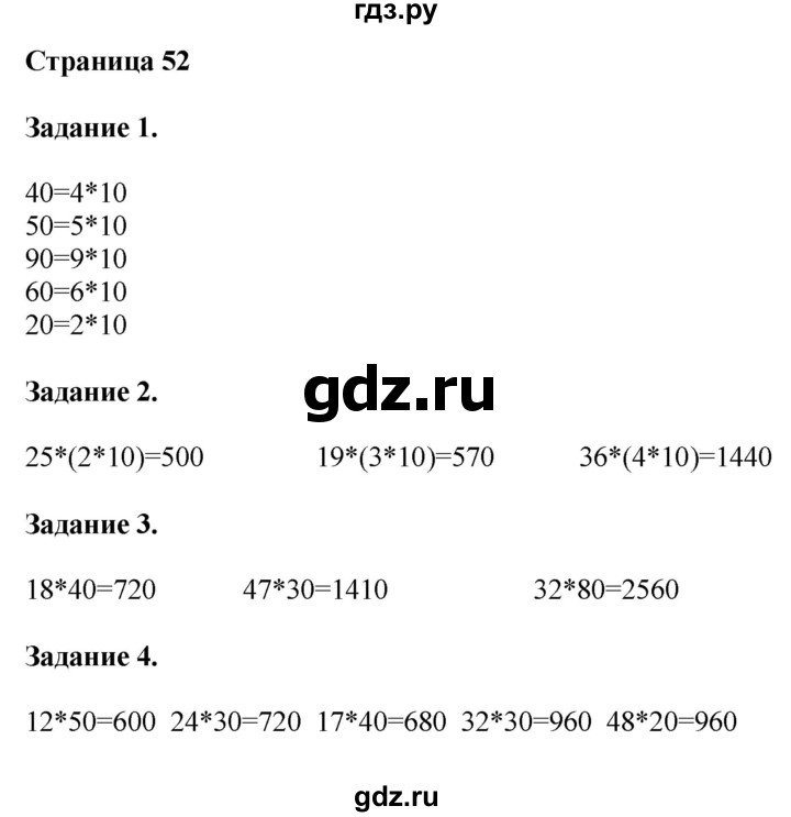 ГДЗ по математике 4 класс Дорофеев   часть 1. страница - 52, Решебник №1 2018